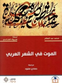 الموت في الشعر العربي