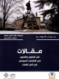 مقالات في العلوم والفنون في الاقتصاد السياسي في اصل اللغات