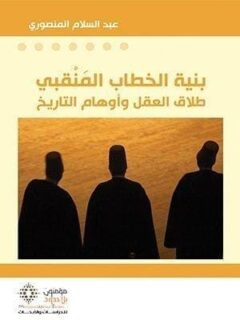 بنية الخطاب المنقبي طلاق العقل واوهام التاريخ