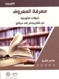 معرفة المعروف تحولات التاويلية من شلايرماخر الي ديلتاي