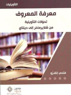 معرفة المعروف تحولات التاويلية من شلايرماخر الي ديلتاي