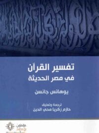 تفسير القران في مصر الحديثة