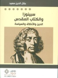 سبينوزا والكتاب المقدس الدين والاخلاق والسياسة