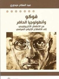 فوكو وانطولوجيا الحاضر من الانشغال