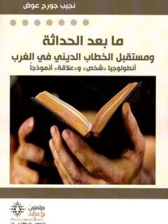 مابعد الحداثة ومستقبل الخطاب الديني في الغرب