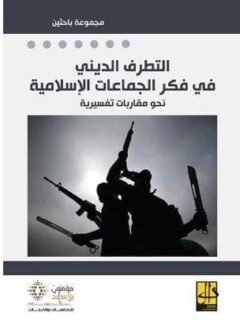 التطرف الديني في فكر الجماعات الاسلامية نحو مقاربات تفسيرية