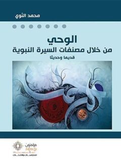 الوحي من خلال مصنفات السيرة النبوية