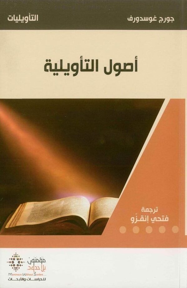 ⁦أصول التأويلية⁩ - الصورة ⁦1⁩