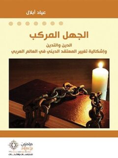 الجهل المركب الدين والتدين