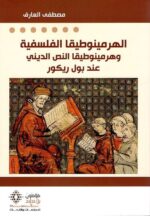 الهرمينوطيقا الفلسفية وهرمينوطيقا النص الديني