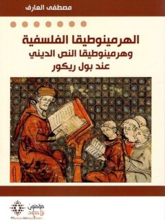 الهرمينوطيقا الفلسفية وهرمينوطيقا النص الديني