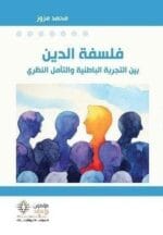 فلسفة الدين بين التجربة الباطنية والتأمل النظري