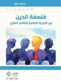 فلسفة الدين بين التجربة الباطنية والتأمل النظري