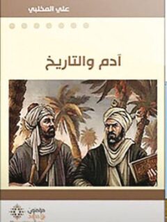 آدم والتاريخ