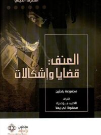 العنف : قضايا واشكالات
