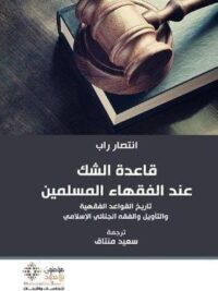 قاعدة الشك عند الفقهاء المسلمين
