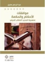 موافقات الاحكام والحكمة منهجية لتجديد الخطاب الديني