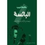 البائسة