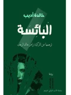 البائسة