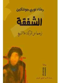 الشفقة