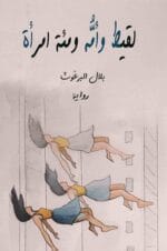 لقيط وامه ومئة امراة
