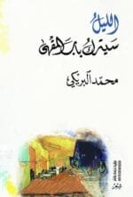 الليل سيترك باب المقهى