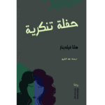 حفلة تنكرية