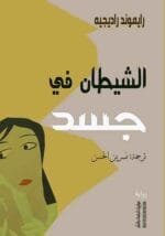 الشيطان فى جسد