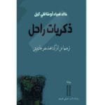 ذكريات راحل