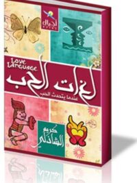 لغات الحب