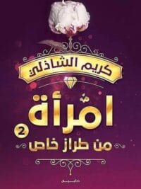امرأة طراز من خاص ج2