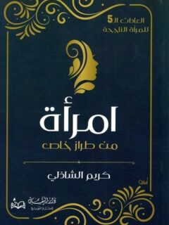 امرأة طراز من خاص
