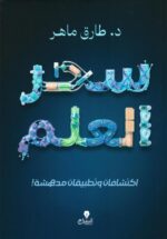 سحر العلم: اكتشفات وتطبيقات مدهشة