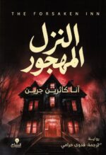 النزل المهجور