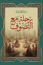 رحلة مع التصوف