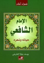 الامام الشافعي حياته وشعره