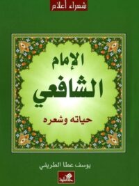 الامام الشافعي