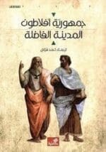 جمهورية افلاطون المدينة الفاضلة