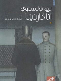 انا كارنينا