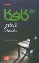 الحكم وقصص اخرى