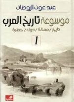 موسوعة  تاريخ العرب 1/2