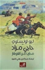 حاجي مراد محارب من القوقاز