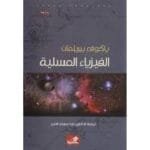 الفيزياء المسلية