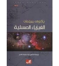 الفيزياء المسلية