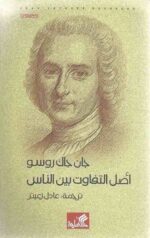 اصل التفاوت بين الناس