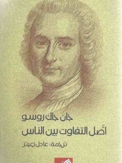اصل التفاوت بين الناس