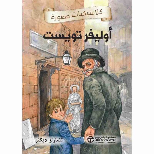 9786589090489 | أوليفر تويست 1