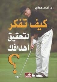 كيف تفكر لتحقيق اهدافك
