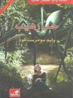 حب رهيب عربي إنجليزي