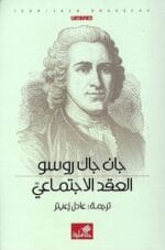العقد الإجتماعي 1